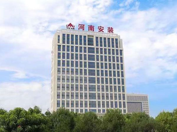 河南安裝集團責任有限公司